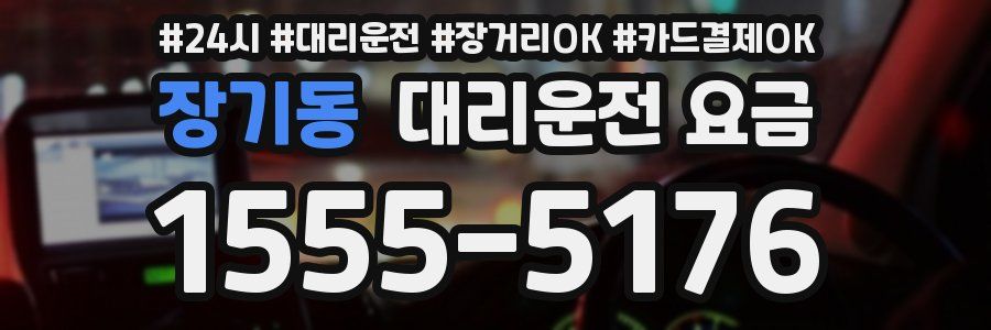 장기동 대리운전 요금