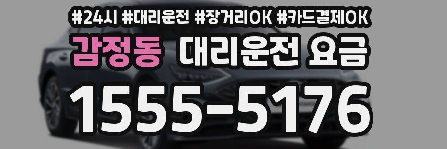 감정동 대리운전 요금