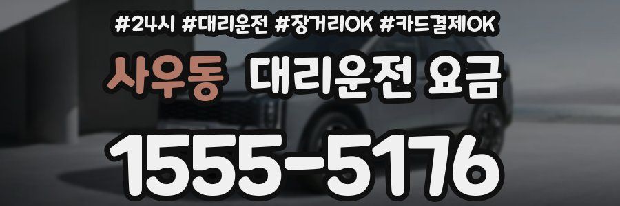 사우동 대리운전 요금