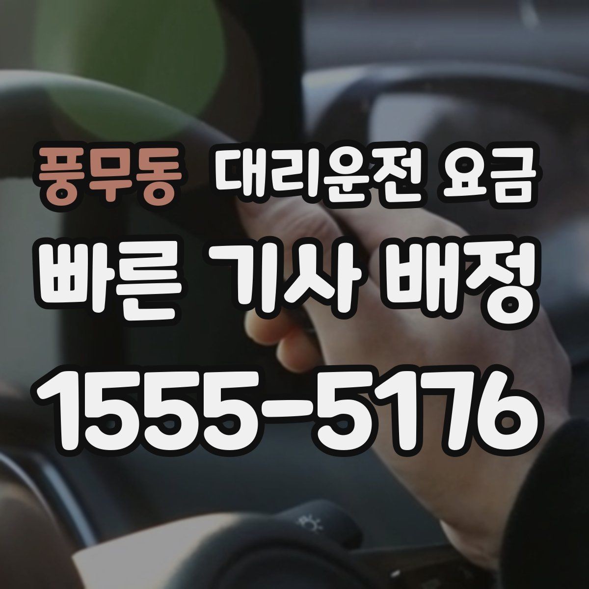 풍무동 대리운전 요금 안내를 받을 때 심야 기준 물어보기