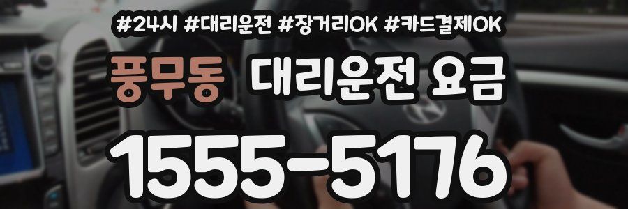 풍무동 대리운전 요금