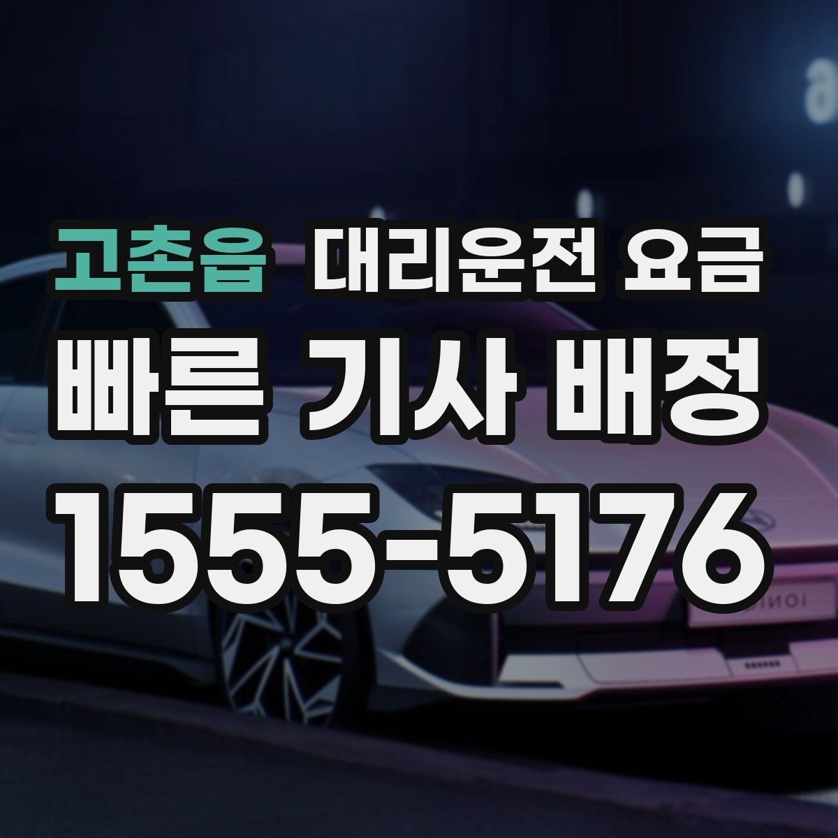 고촌읍 대리운전 요금 목적지 앞 하차를 편하게 하는 위치 선택