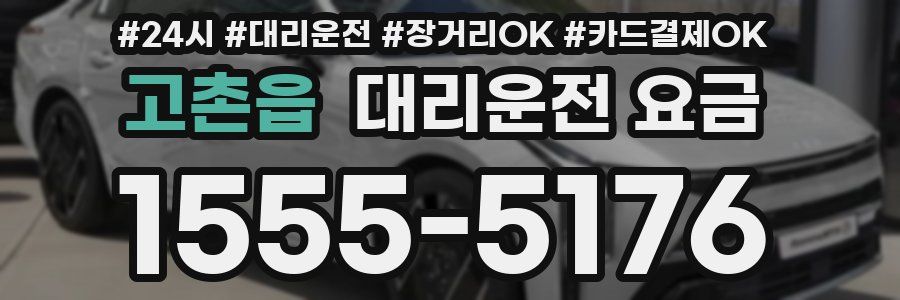 고촌읍 대리운전 요금