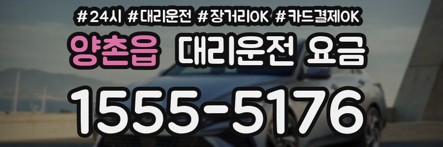 양촌읍 대리운전 요금