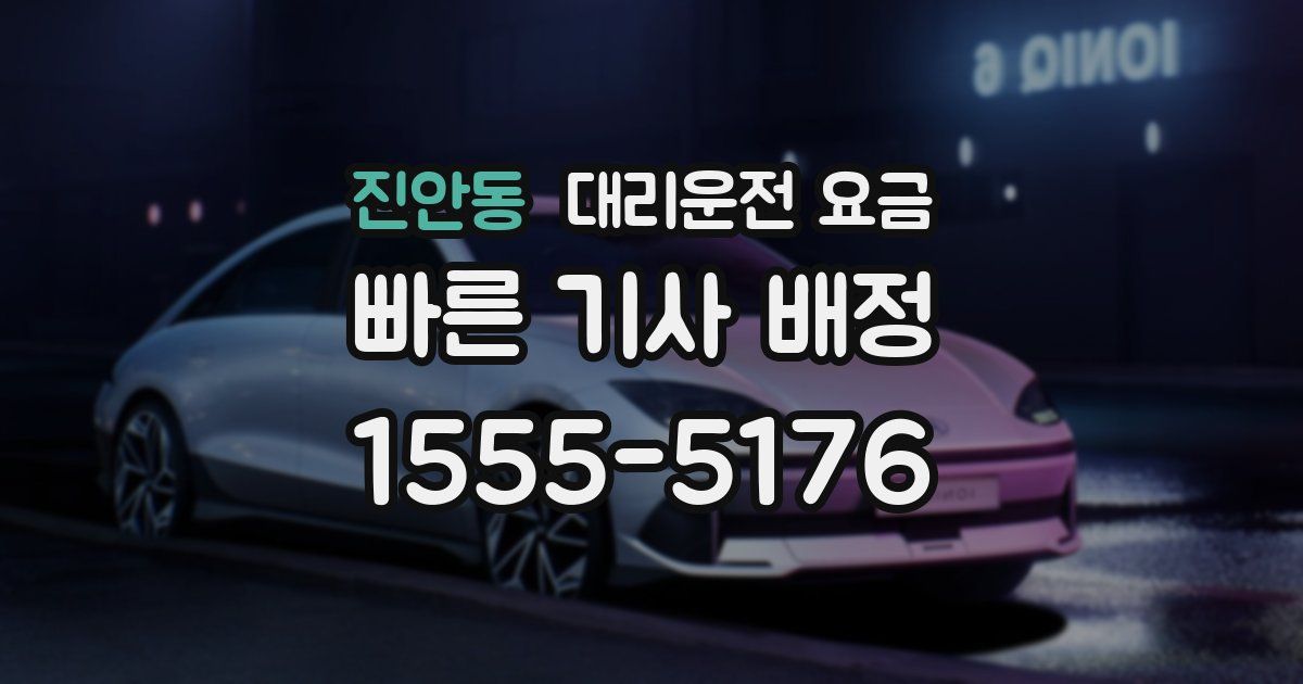 진안동 대리운전 가격