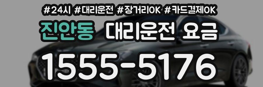 진안동 대리운전 요금