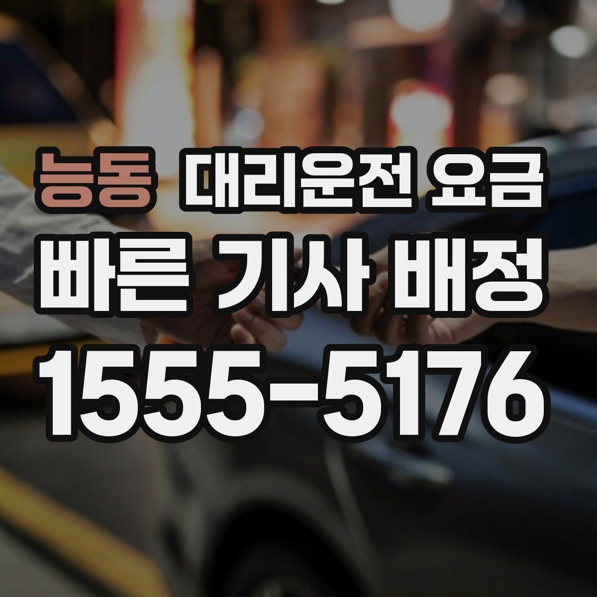 능동 대리운전 요금 안내에서 오해가 생기는 포인트