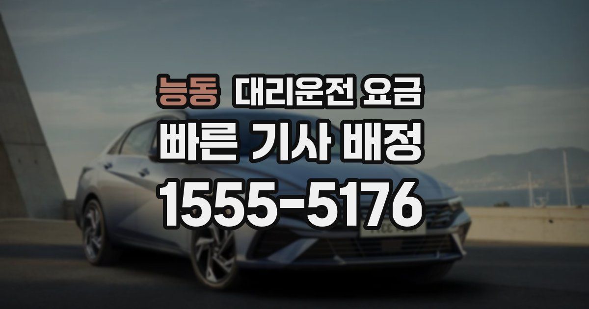 능동 대리운전 가격