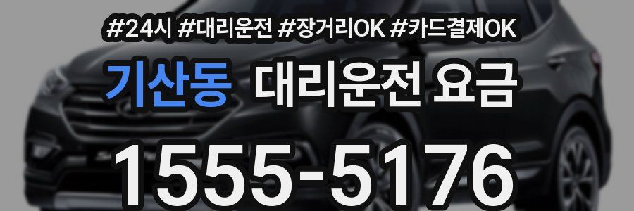 기산동 대리운전 요금