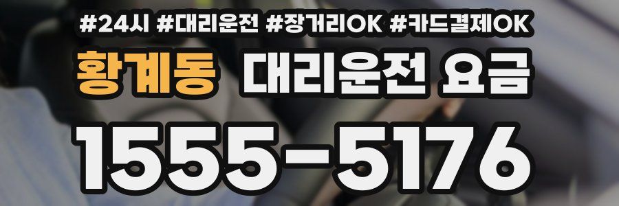 황계동 대리운전 요금