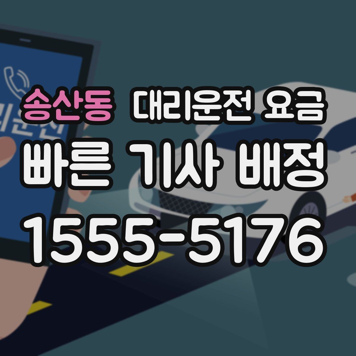 송산동 대리운전 요금 경유 추가 시 오해를 줄이는 말