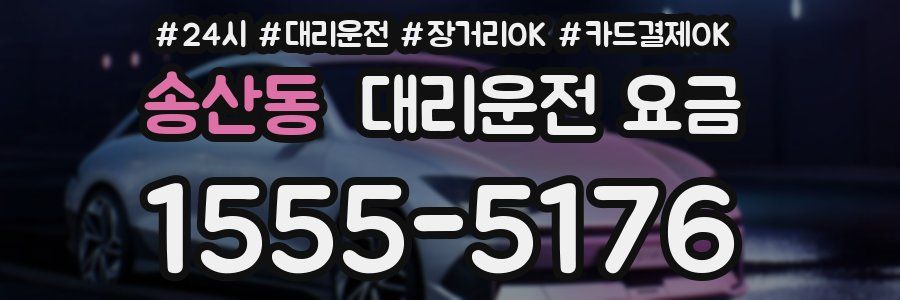 송산동 대리운전 요금