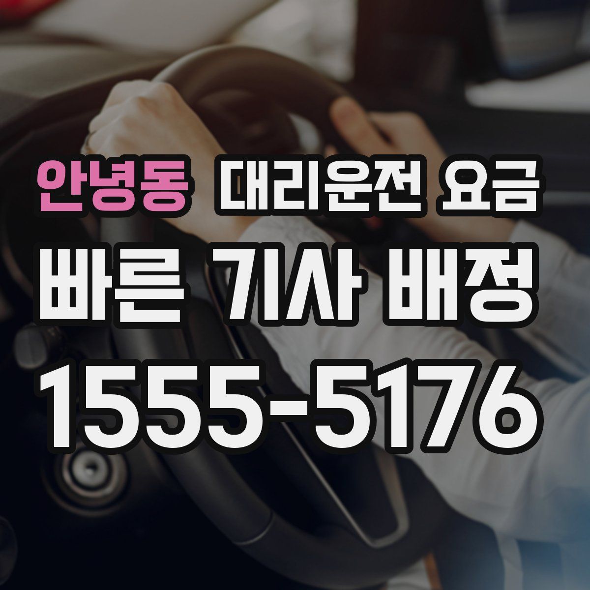 안녕동 대리운전