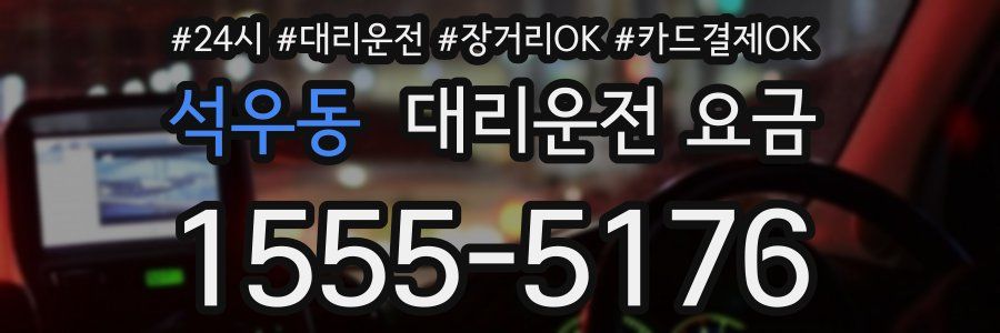 석우동 대리운전 요금