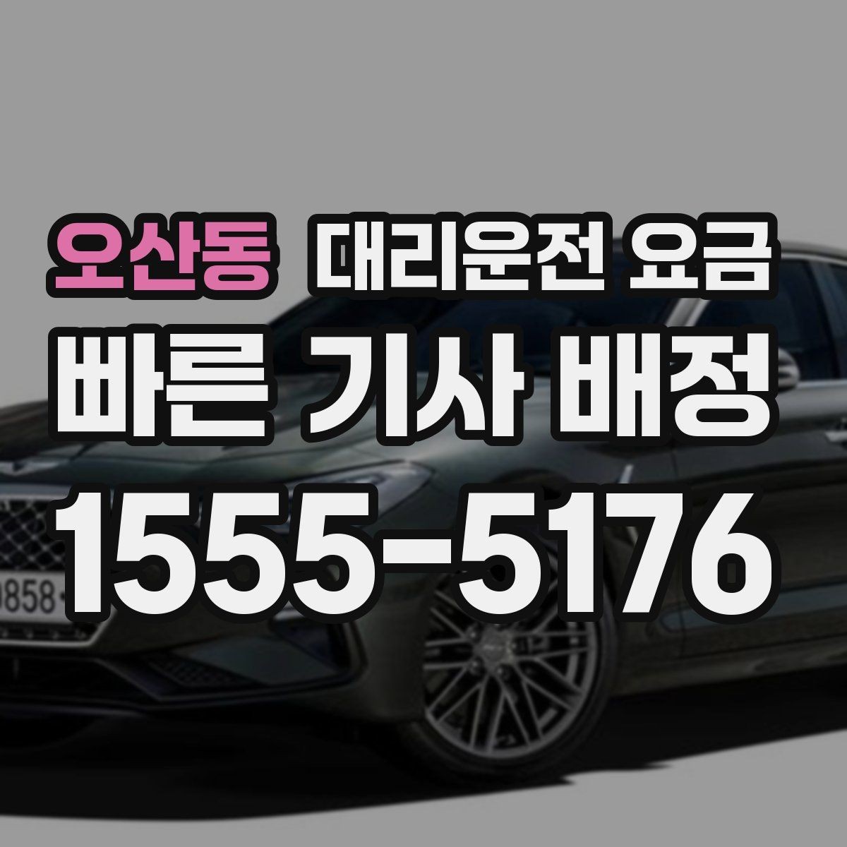 오산동 대리운전 요금 절약을 위해 호출 전에 확인할 질문