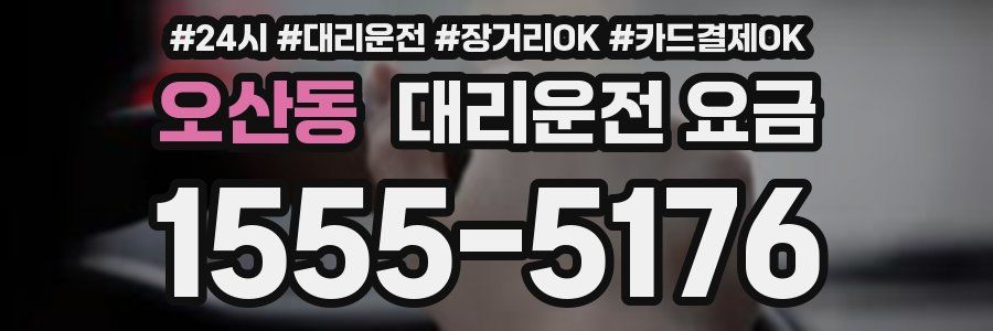 오산동 대리운전 요금