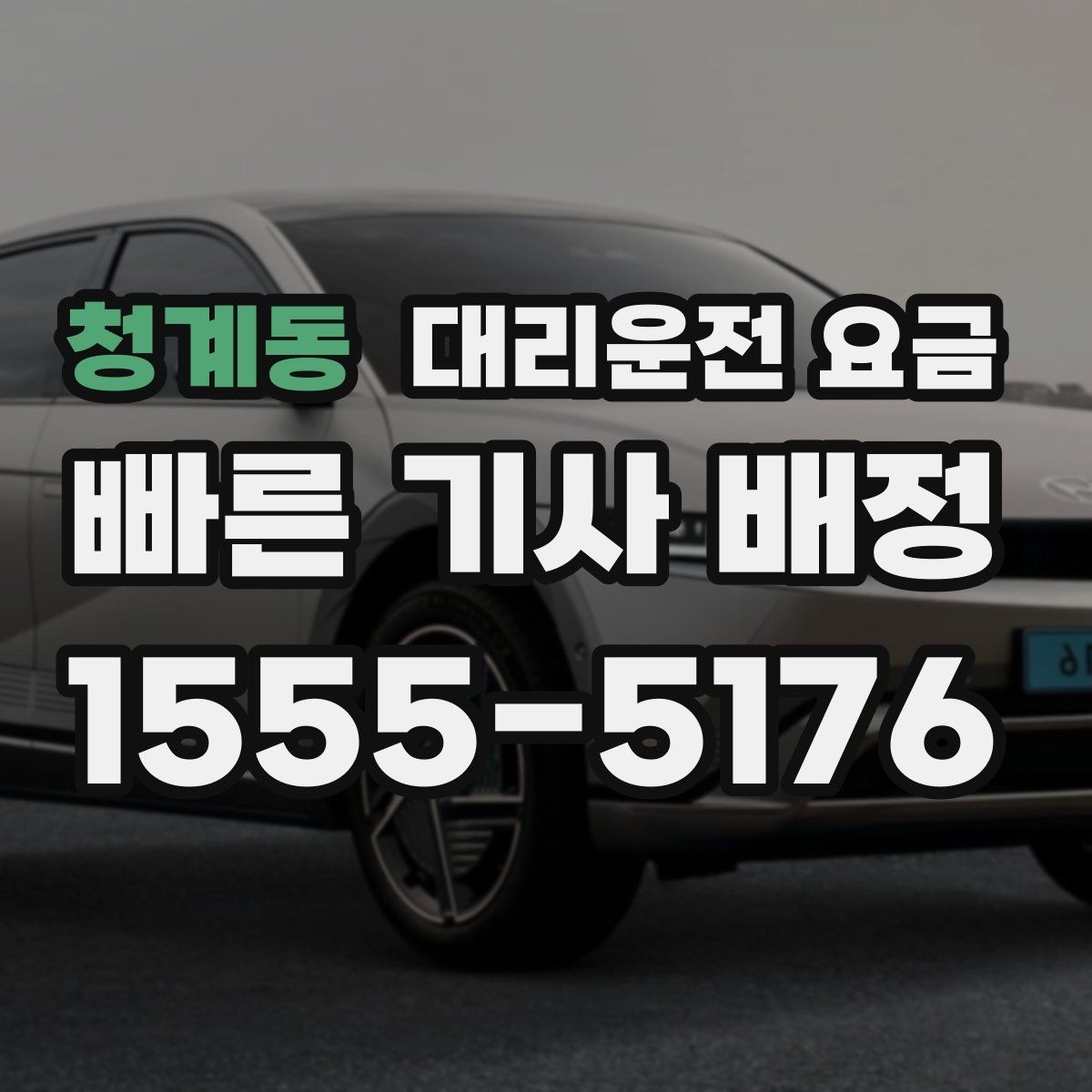 청계동 대리운전 요금 도심 정체 구간에서 확인할 점
