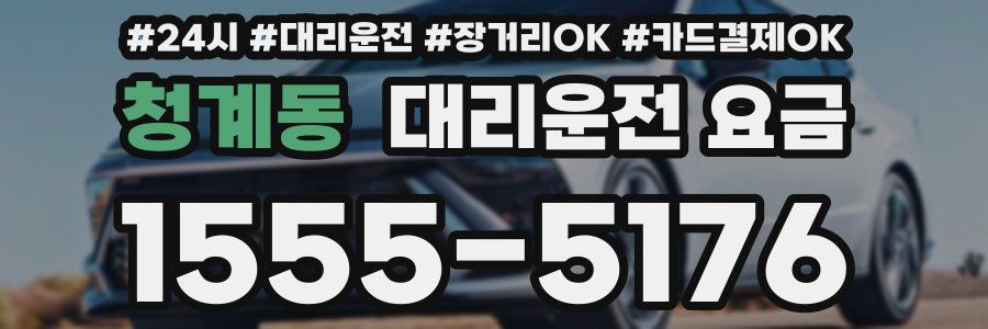 청계동 대리운전 요금