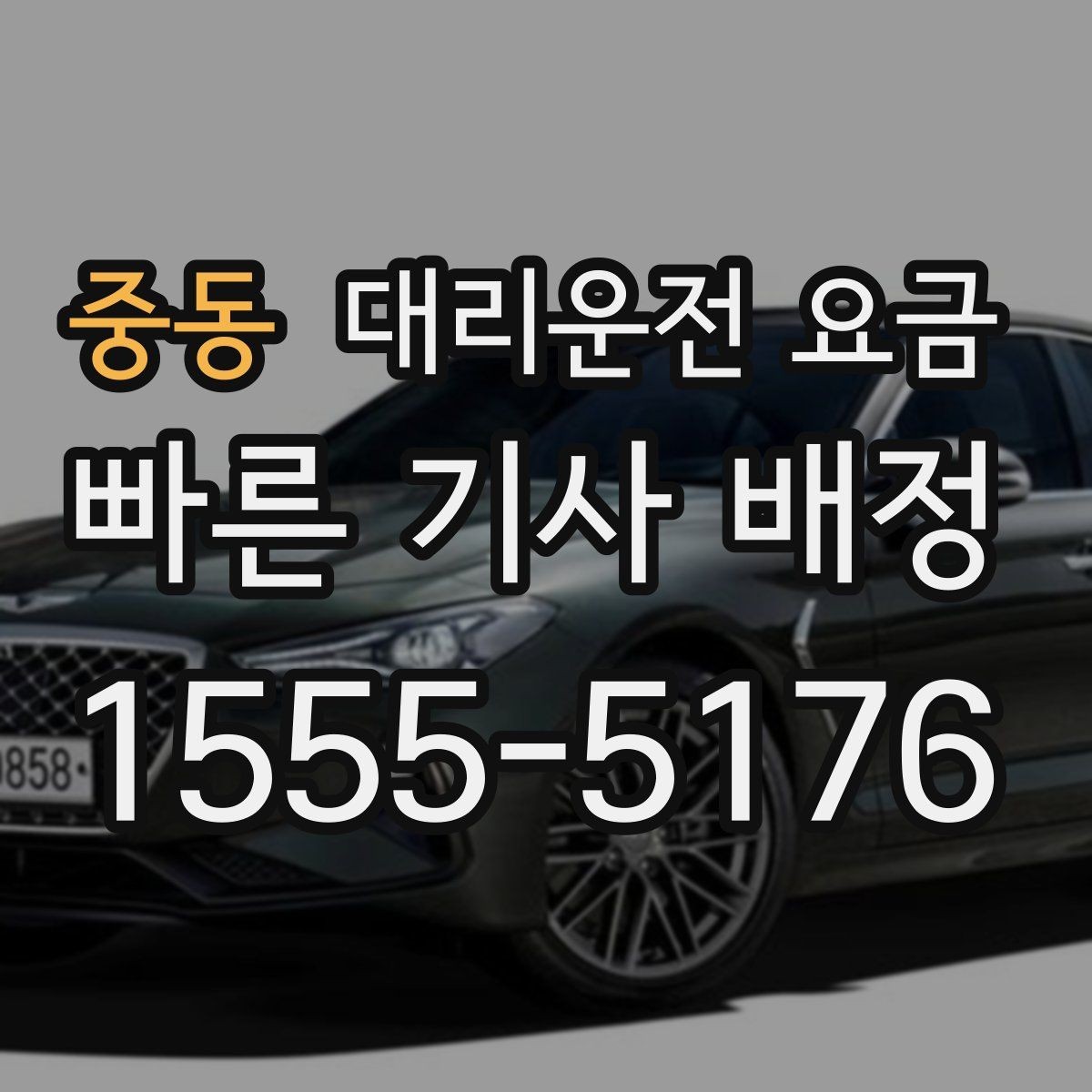 중동 대리운전 요금 야간과 주간 체감 차이가 큽니다