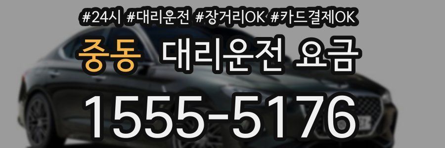 중동 대리운전 요금