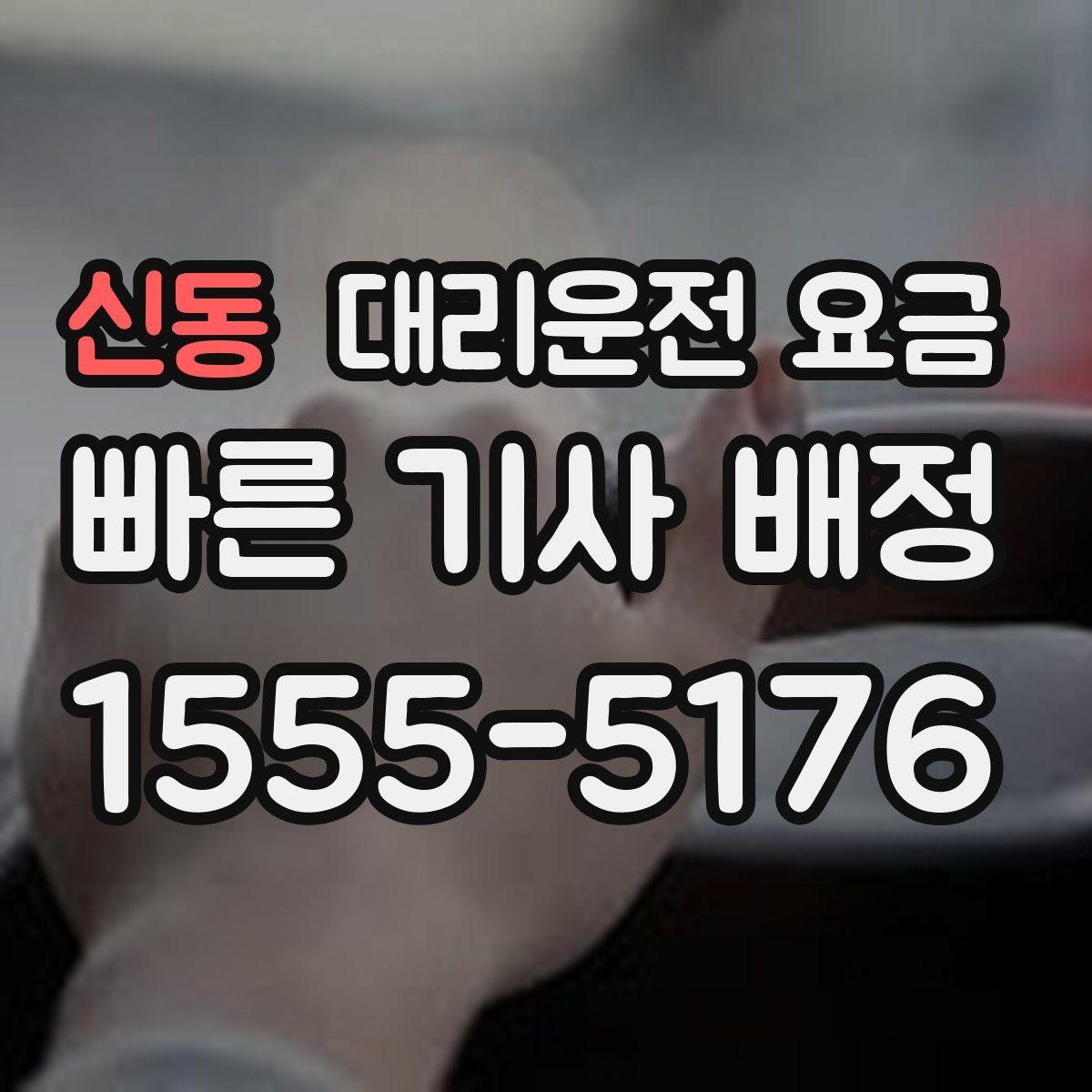 신동 대리운전 요금 포함되는 범위와 포함되지 않는 범위