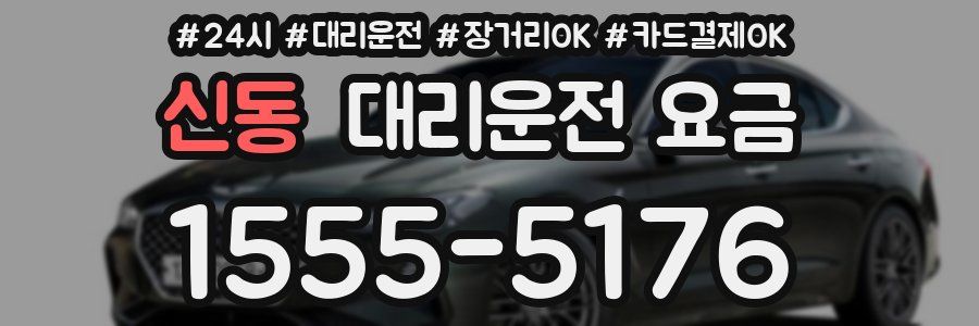 신동 대리운전 요금