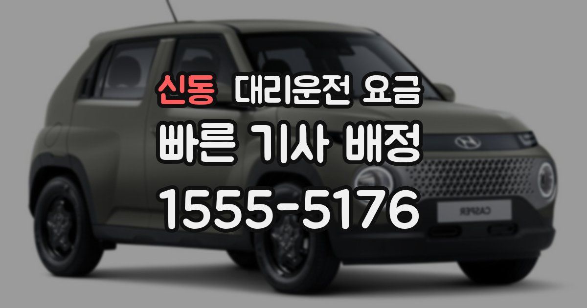 신동 대리운전 가격