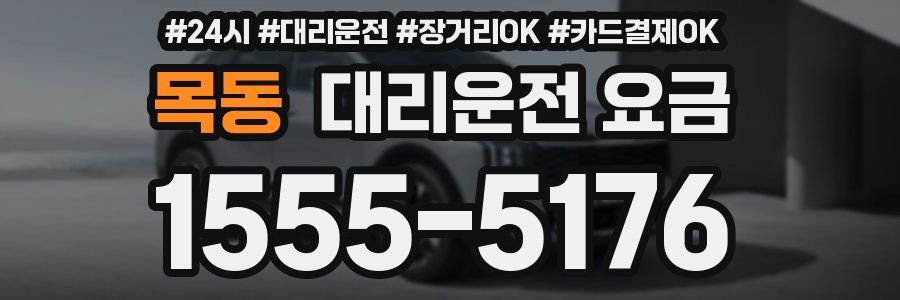 목동 대리운전 요금