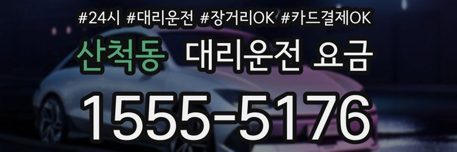 산척동 대리운전 요금