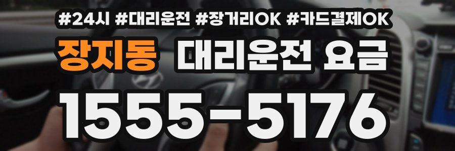 장지동 대리운전 요금