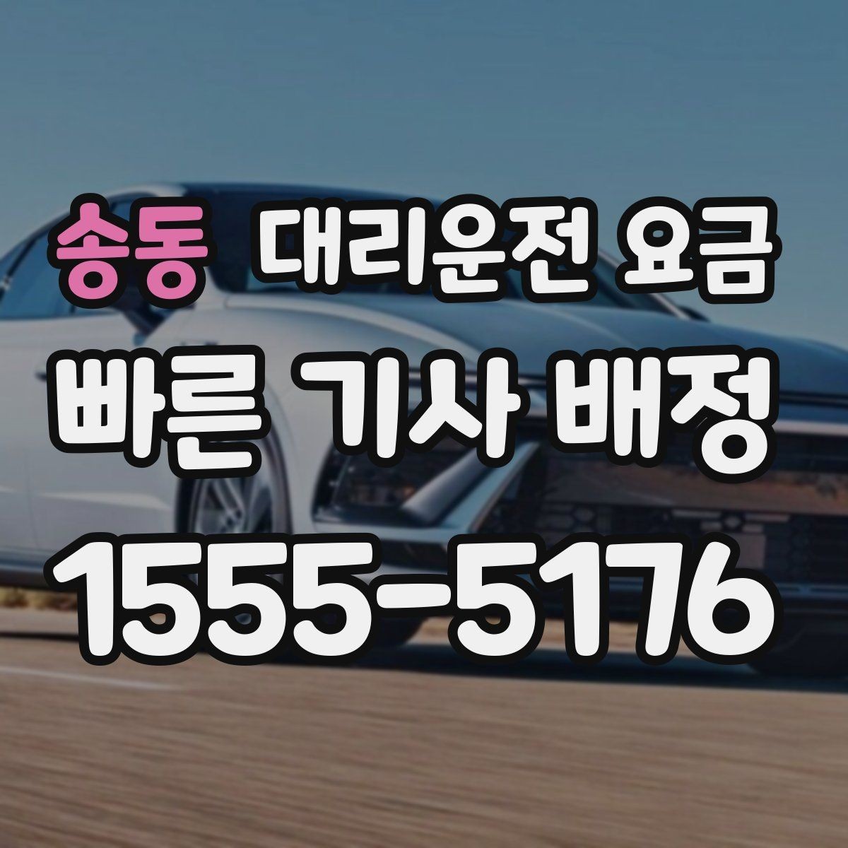 송동 대리운전 요금 예상 금액을 받는 가장 쉬운 방법