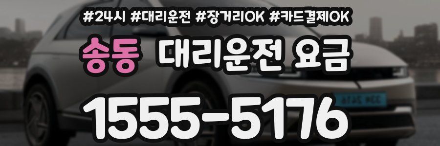 송동 대리운전 요금