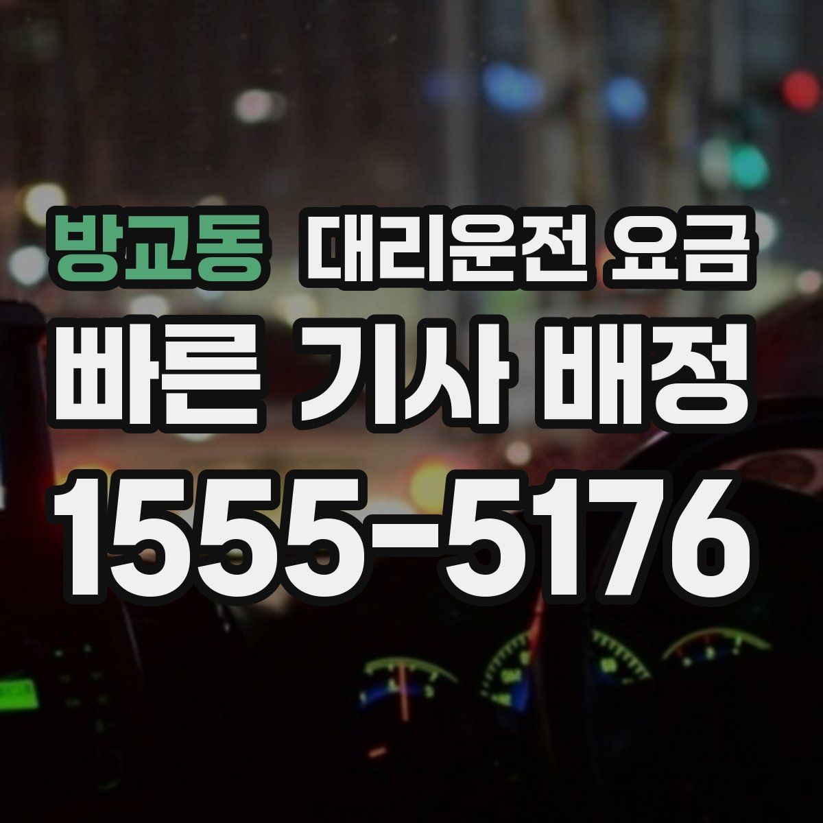 방교동 대리운전 요금 골목 승하차일 때 체크 포인트