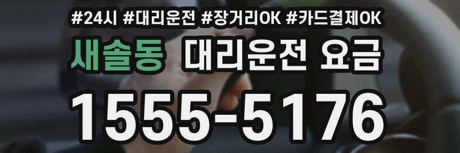 새솔동 대리운전 요금