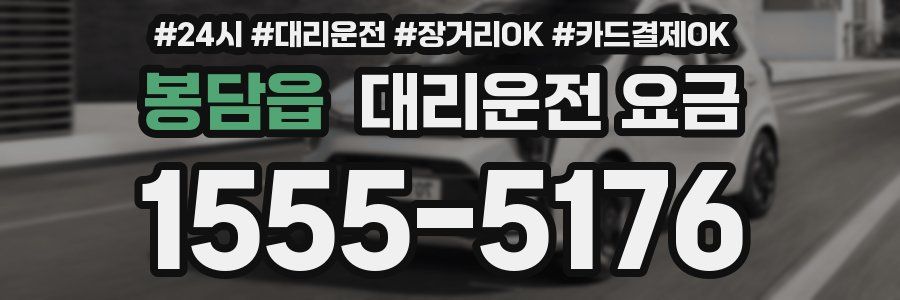 봉담읍 대리운전 요금