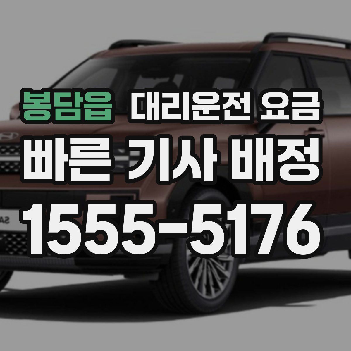 봉담읍 대리운전