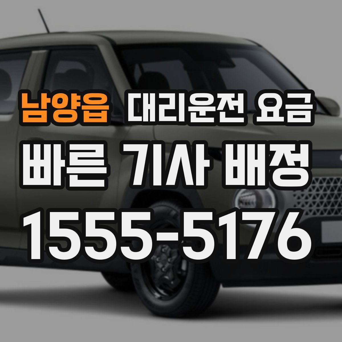 남양읍 대리운전