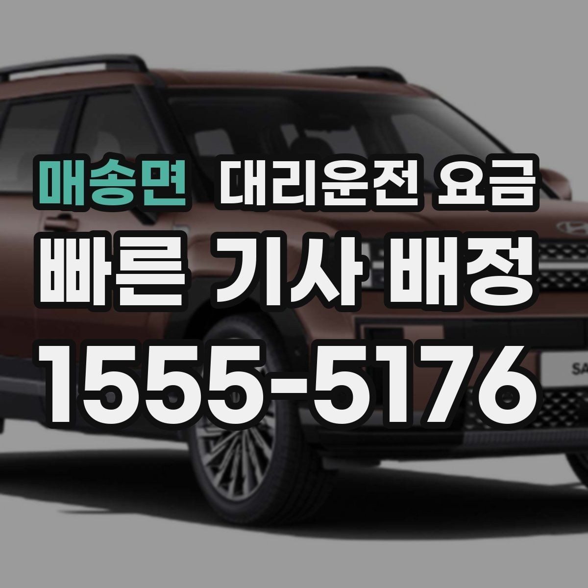 매송면 대리운전 요금 목적지 변경이 잦을 때 팁