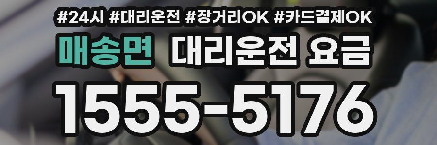 매송면 대리운전 요금