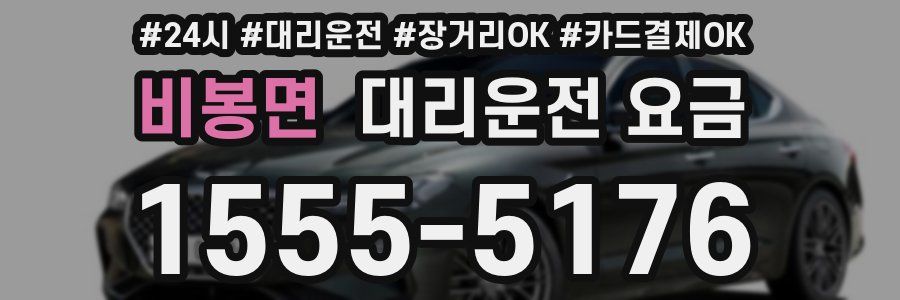 비봉면 대리운전 요금