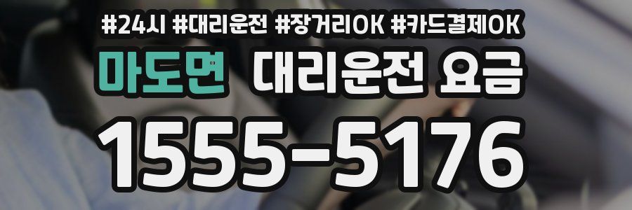 마도면 대리운전 요금