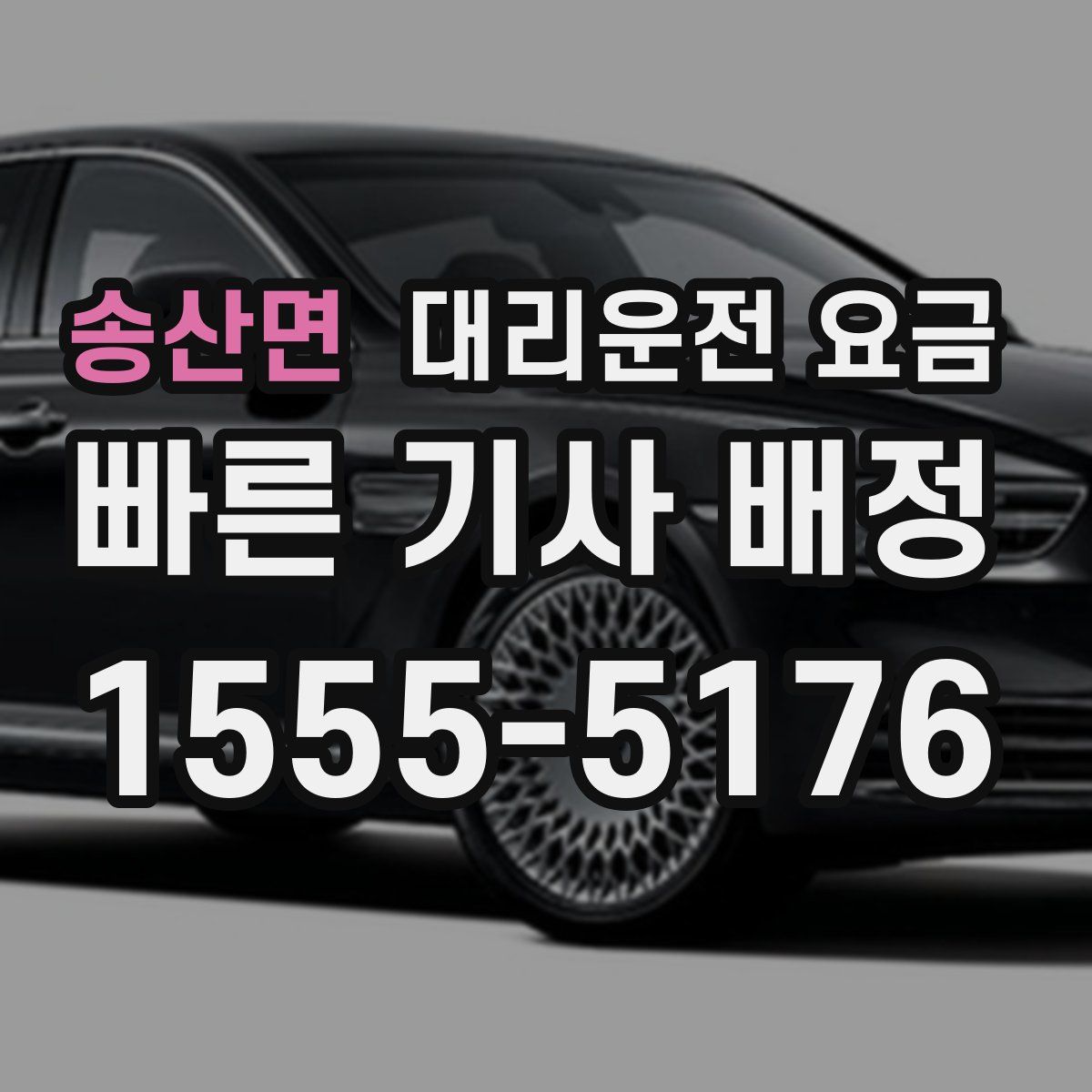 송산면 대리운전