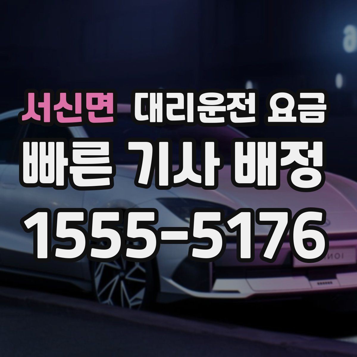 서신면 대리운전 요금 절약을 위해 회식 자리에서 준비할 것