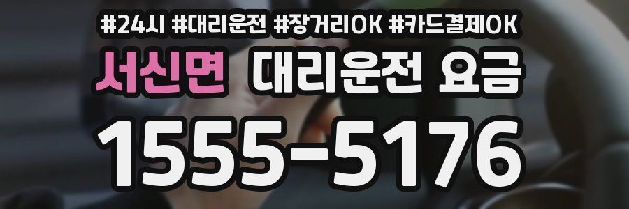 서신면 대리운전 요금