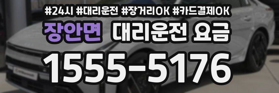 장안면 대리운전 요금