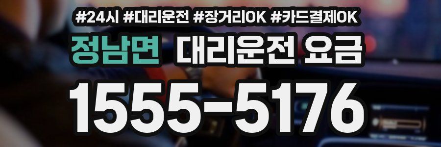 정남면 대리운전 요금