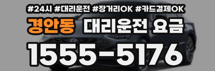 경안동 대리운전 요금
