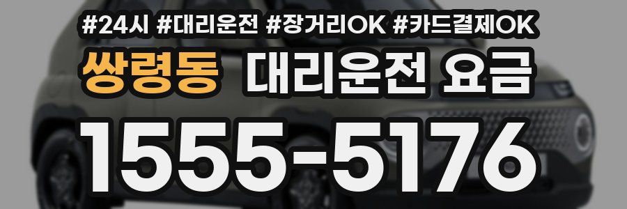 쌍령동 대리운전 요금
