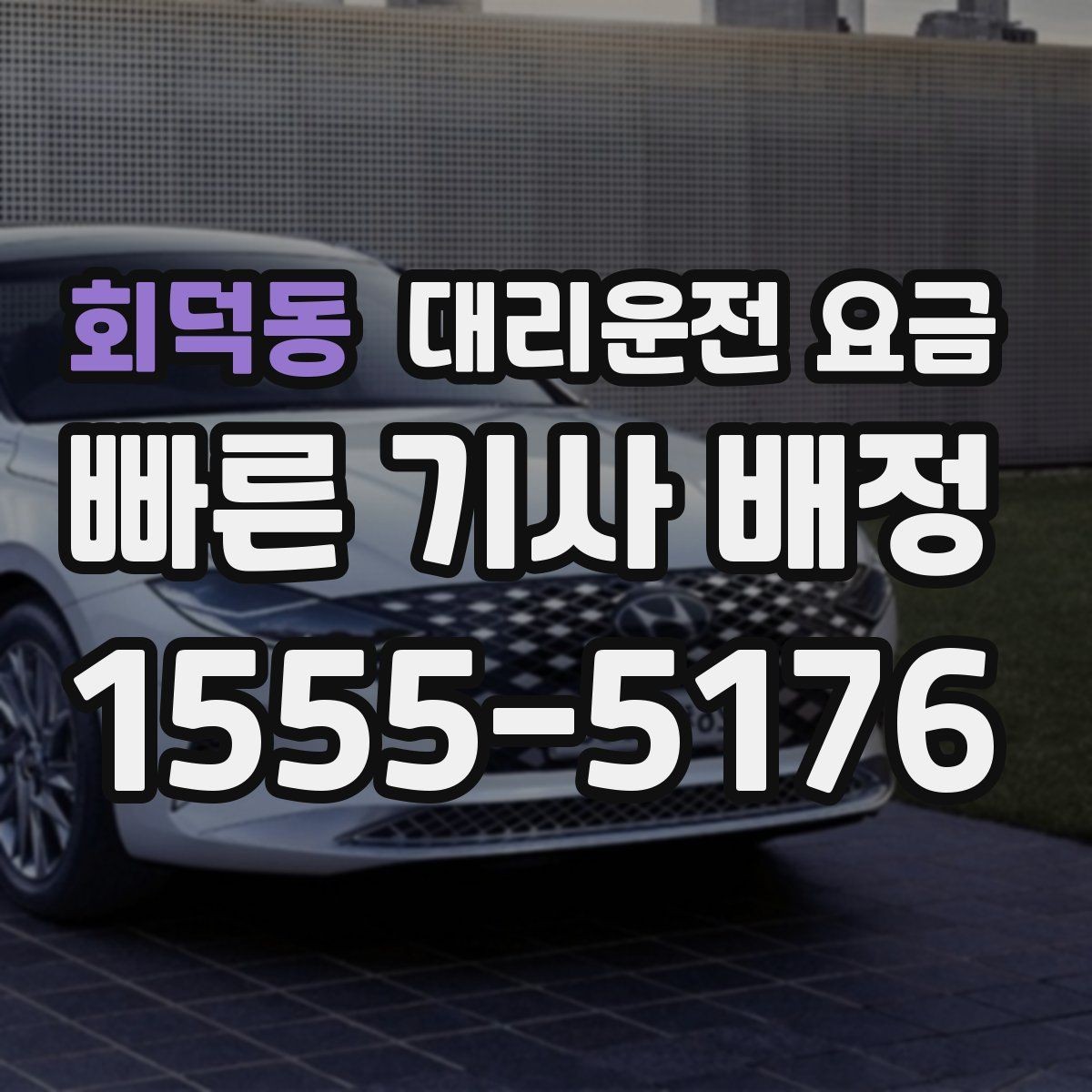 회덕동 대리운전 요금 가족이 안심하는 귀가 준비 체크