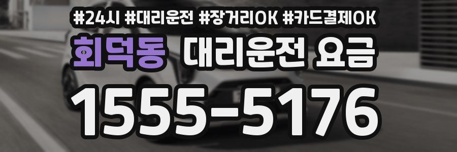 회덕동 대리운전 요금